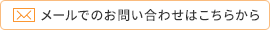 メールでのお問い合わせはこちらから