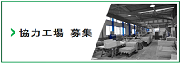 協力工場募集